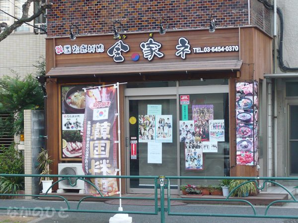 韓国家庭料理のお店