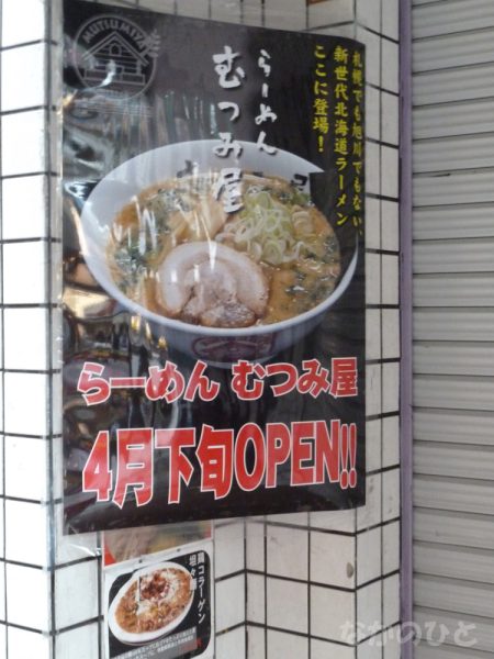 中野ラーメンストリートに、むつみ屋がオープン予定