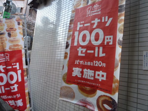 ミスタードーナッツ100円