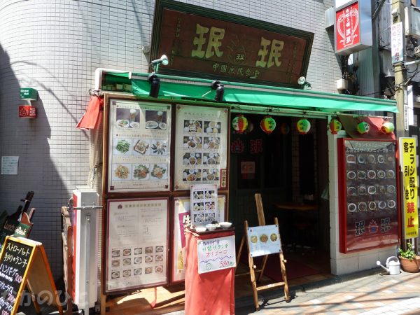 餃子舗 珉珉（ミンミン）中野店