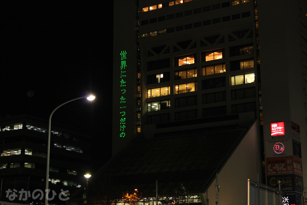 夜の中野サンプラザに文字が浮かぶ