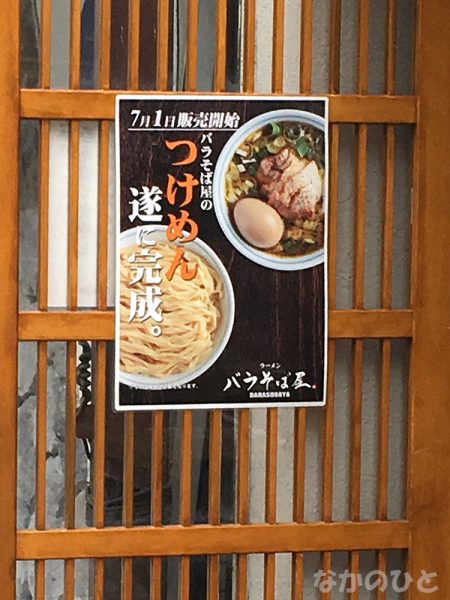 バラそば屋に、つけ麺が登場