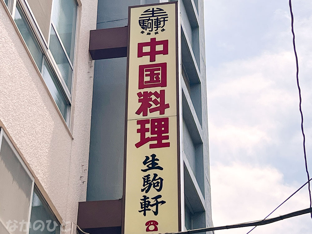 中華料理生駒軒の看板