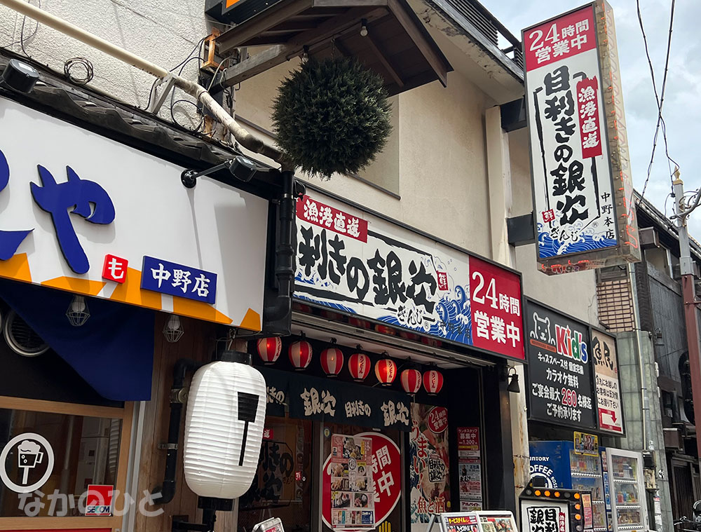 目利きの銀次中野北口駅前店