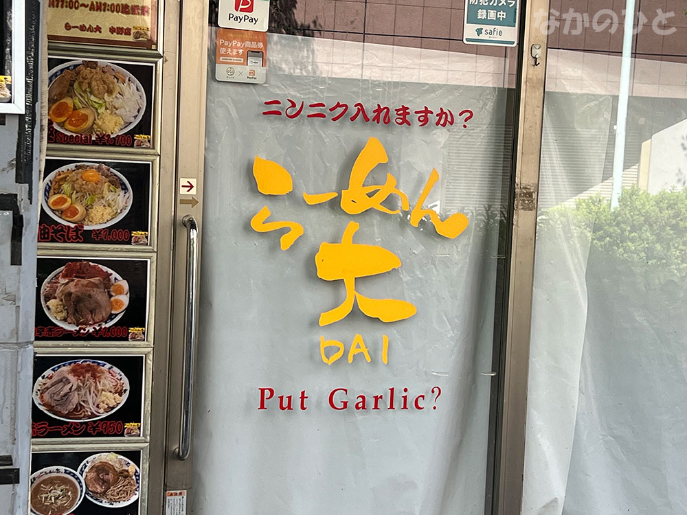 閉店したラーメン大中野店のドア