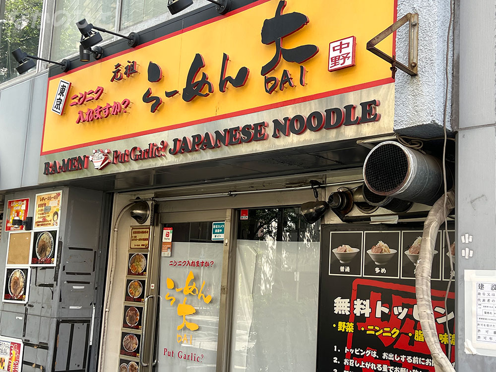 閉店したラーメン大中野店