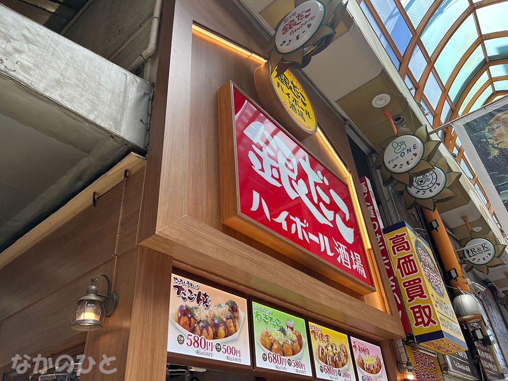 築地銀だこ中野サンモール店