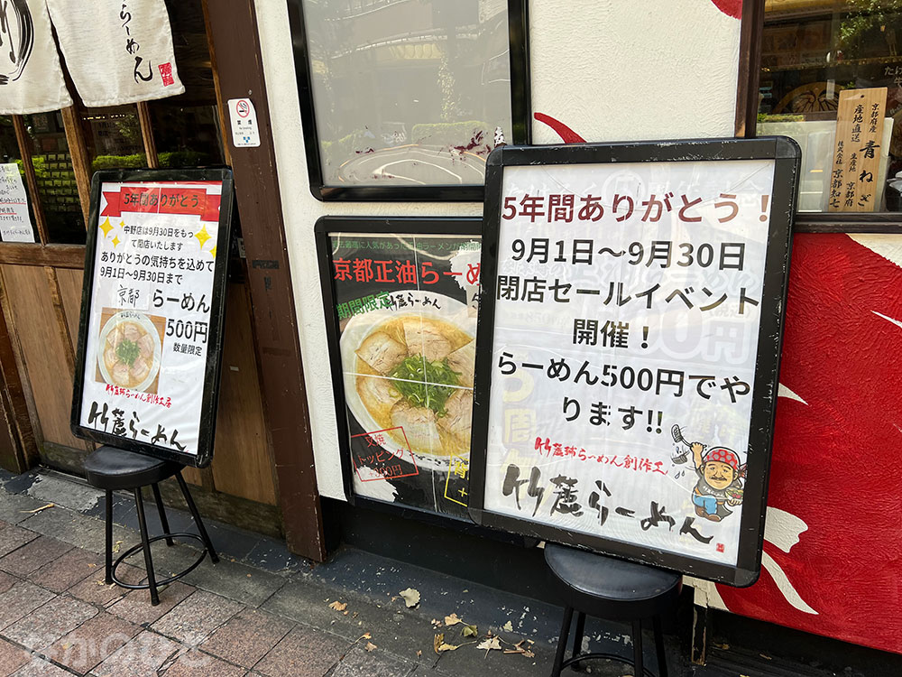 竹麓らーめんの閉店とセールのお知らせ