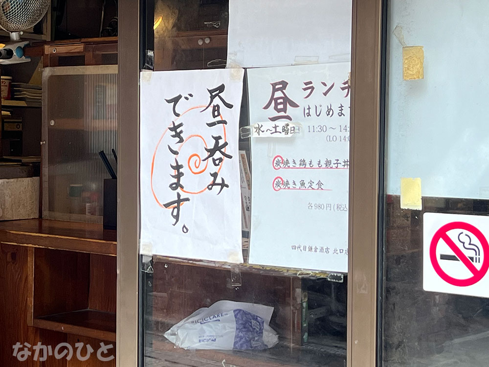 ４代目鎌倉酒店北口店