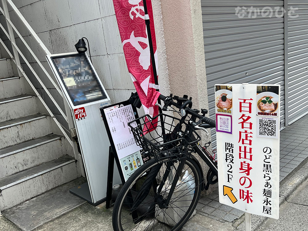 のど黒らぁ麺 永屋の看板