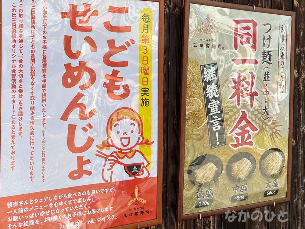 三田製麺所中野店のこどもせいめんじょのポップ