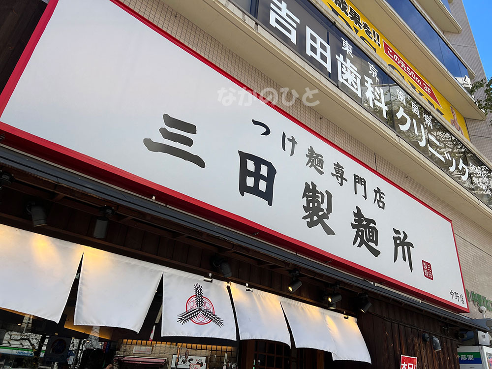 三田製麺所中野店