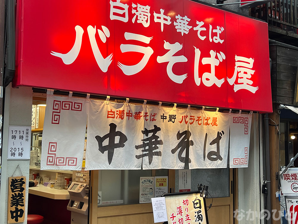 バラそば屋中野店