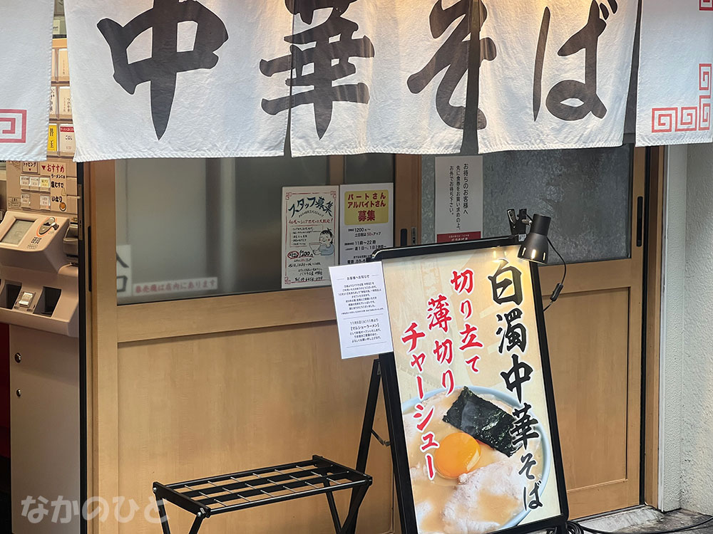 バラそば屋中野店のお知らせ