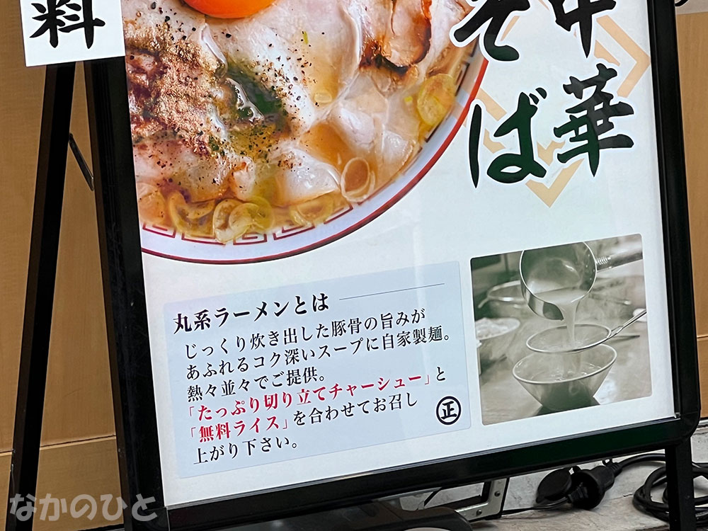 丸系ラーメンとは