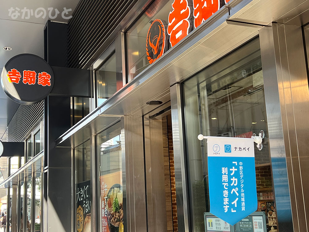 吉野家 中野南口店はナカペイ加盟店