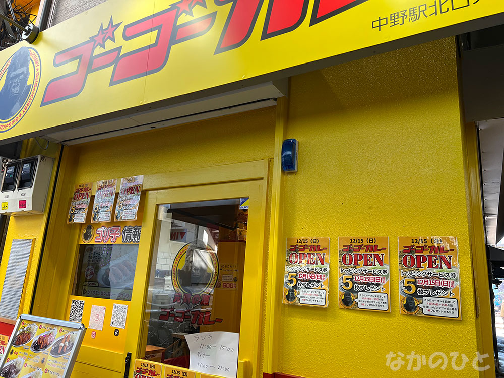 ゴーゴーカレー中野駅北口店