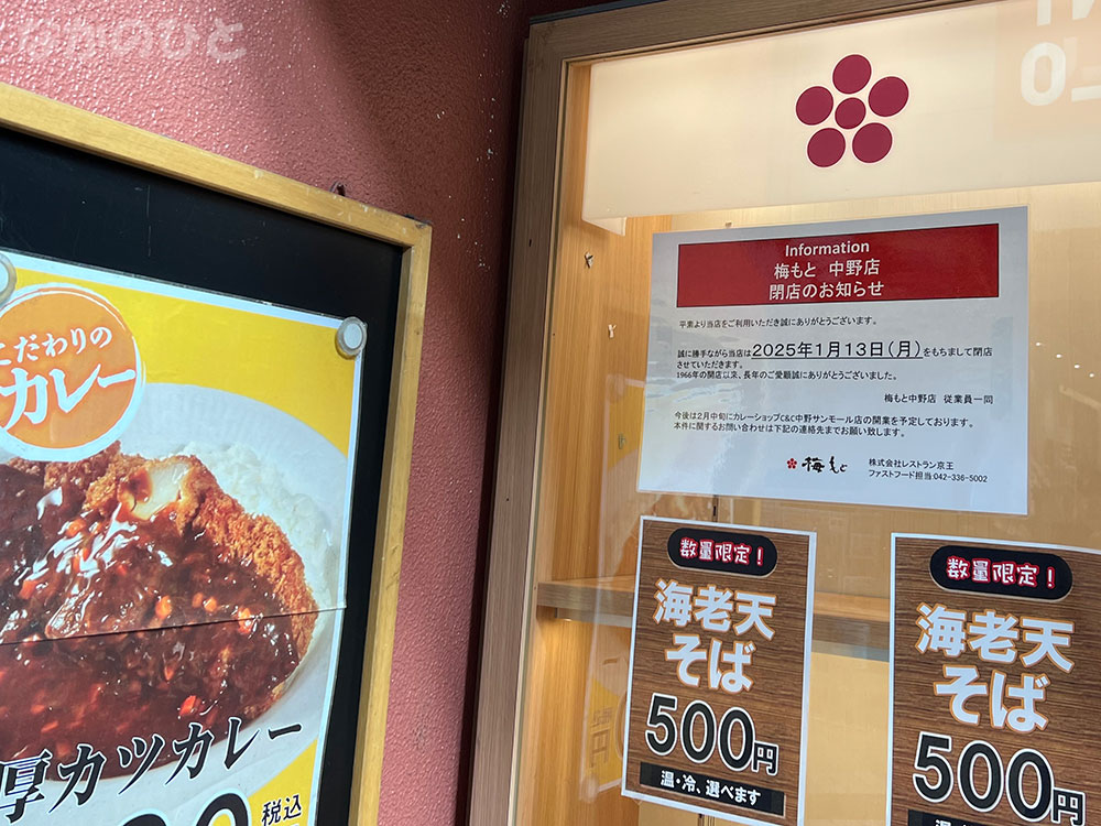 梅もと中野サンモール店閉店のお知らせ