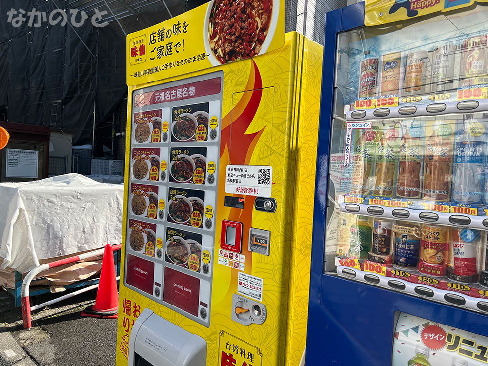 台湾料理味仙 八事店の自動販売機